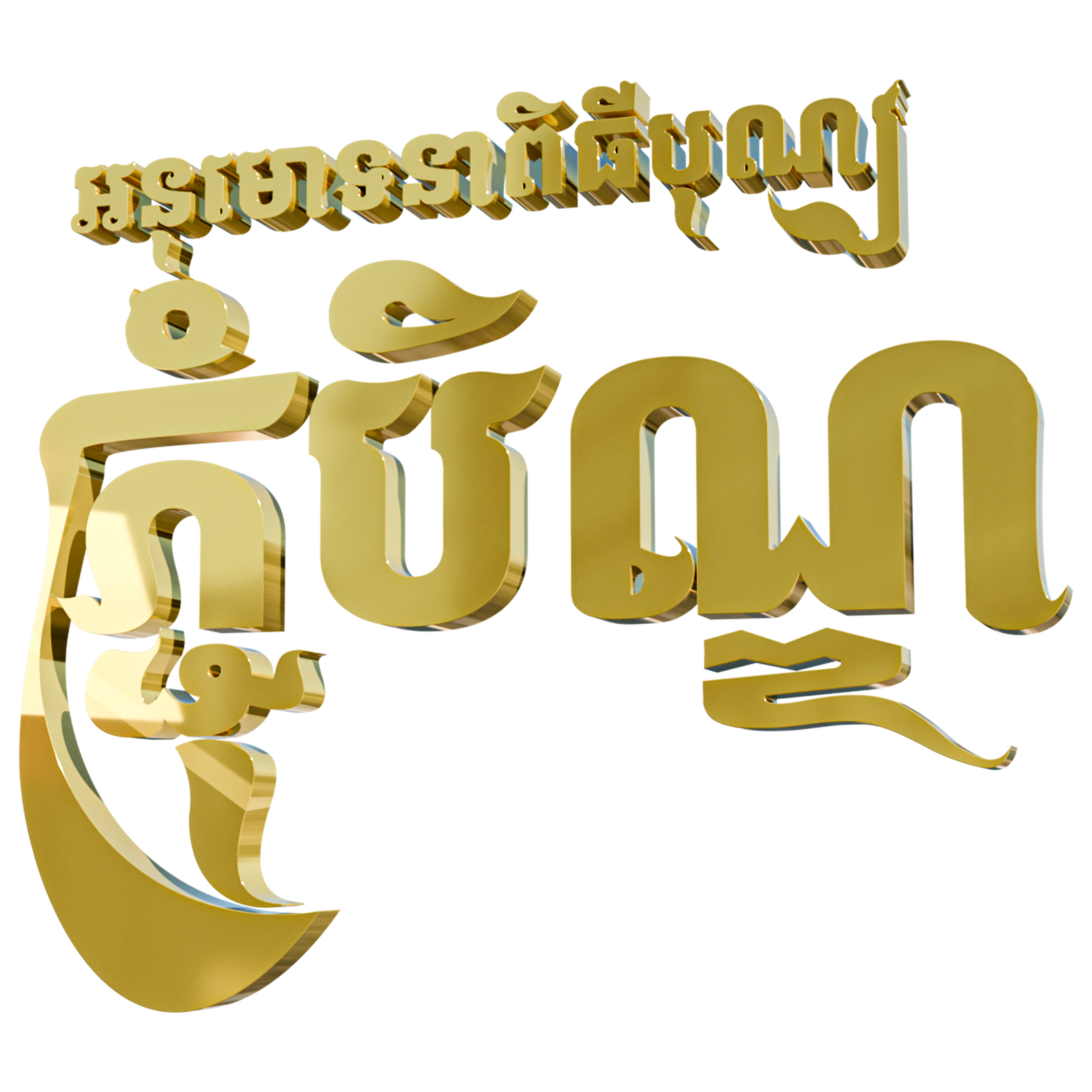 Pchum Ben 3D Text Model - ភ្ជុំបិណ្ឌ 3D