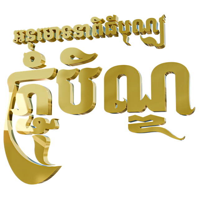 Pchum Ben 3D Text Model - ភ្ជុំបិណ្ឌ 3D