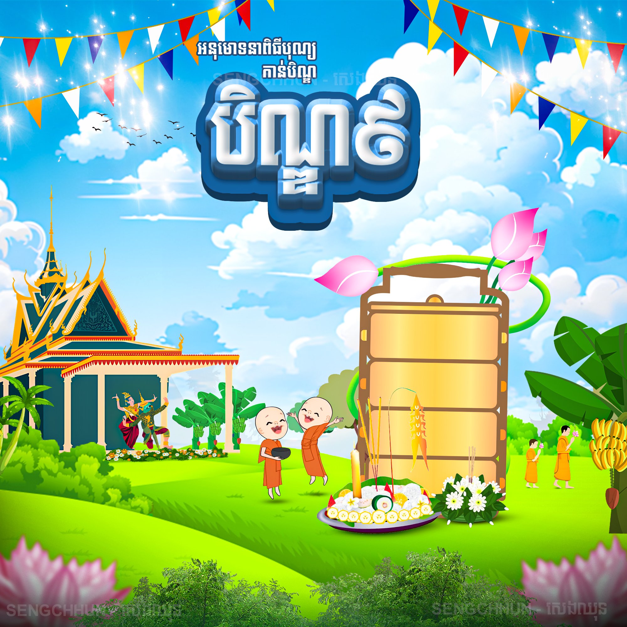 បិណ្ឌ ៩ Copy