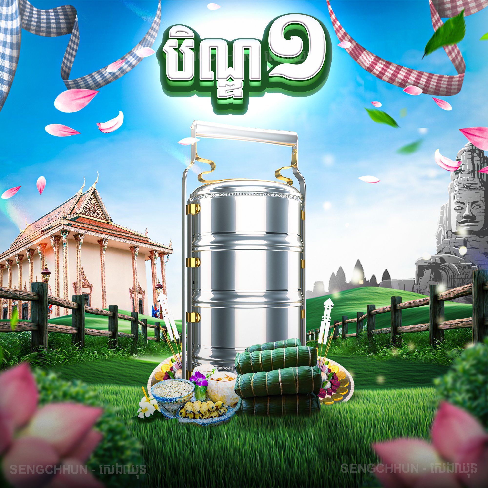 បិណ្ឌ​​ ១ Copy